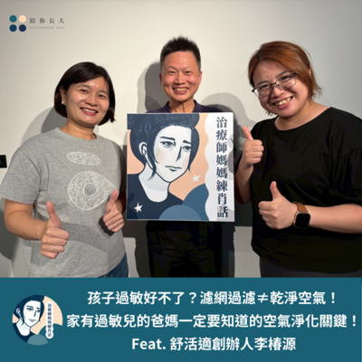 episode EP216- 孩子過敏好不了?濾網過濾≠乾淨空氣!家有過敏兒的爸媽一定要知道的空氣淨化關鍵! - Feat. 舒活適創辦人李椿源 artwork