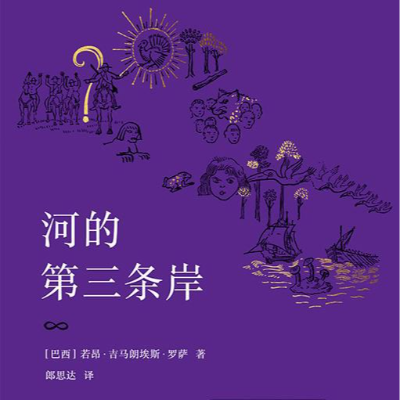episode 051 罗萨《河的第三条岸》:他的“腹地宇宙”里有什么? artwork