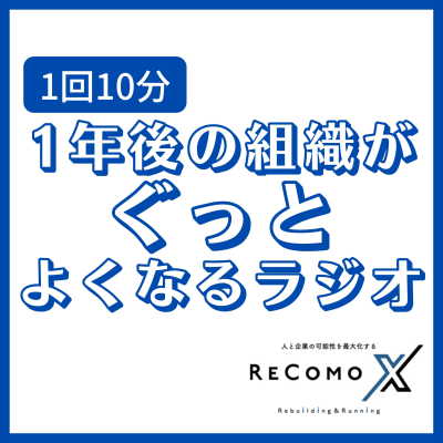 1年後の組織がぐっとよくなるラジオ