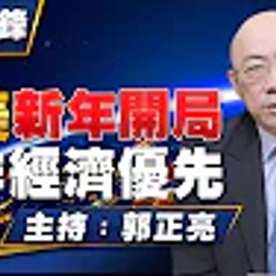 episode EP39 - '23.01.16【觀點│亮點交鋒】中美新年開局 亞非經濟優先 artwork