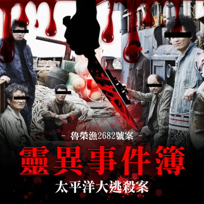 episode 太平洋大逃殺案-魯榮漁2682號慘案 artwork