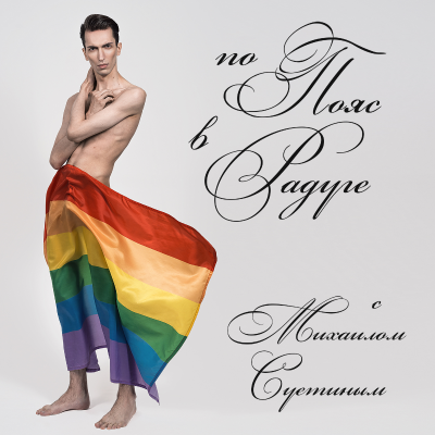 episode ПРОПАГАНДА ЛГБТ artwork
