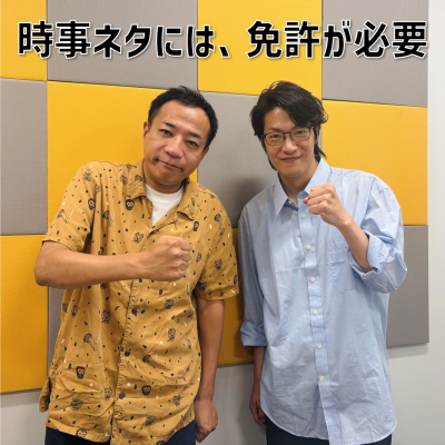 episode #14 「時事ネタには、フグの調理師免許が必要」(ゲスト:ナイツ・塙宣之) artwork