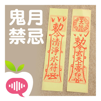 episode 鬼月禁忌一籮筐? 命理老師來破解 artwork
