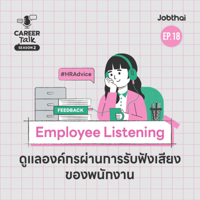 episode Employee Listening กรุณาฟังเสียงจากพนักงานของคุณหน่อย l Career Talk SS2 l EP.18 artwork