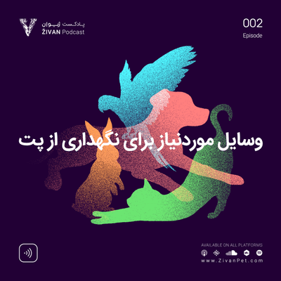 episode وسایل مورد نیاز برای نگهداری از پت artwork
