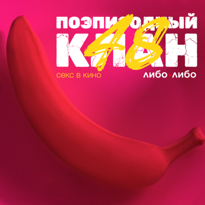 episode Сцены секса в кино. Как их писать, снимать и смотреть artwork