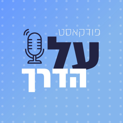 episode [רשת מעוז] על הדרך – ביתיה מלאך artwork