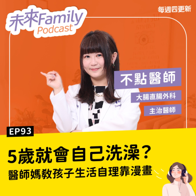 episode EP093 ft.不點醫師:醫師媽媽的育兒法 4歲學洗澡、收碗盤,從生活小事長出照顧自己的能力 artwork
