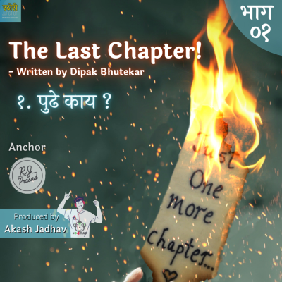 episode Ep. 1. Pudhe Kay? (The Last Chapter) | पुढे काय? (द लास्ट चॅप्टर) artwork