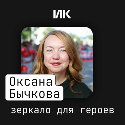 episode Оксана Бычкова artwork