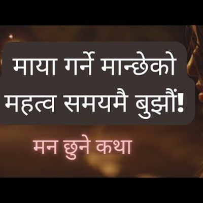 episode माया धेरै गर्नुहुन्छ तर दुइजनाको कुरै मिल्दैन? यो सुन्नुहोस् - माया गर्ने मान्छेको महत्व समयमै बुझौं artwork