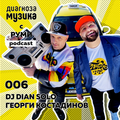 episode 006 - DJ Dian Solo и Георги Костадинов – "Готиното ретро винаги е на мода!" artwork