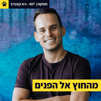 episode איך זה נראה מבפנים | המסע של משקיע הון סיכון חדש | מה מיקוד השליטה שלך? | גיא קצוביץ' - פופקורן 407 artwork