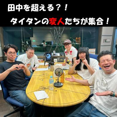 episode タイタンの変人たち~長々と恋愛遍歴を語る押田と仕上がってない赤ちゃん~ artwork