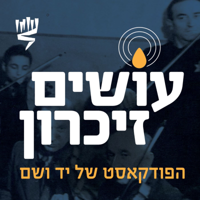 episode קונצרט שכולו תכלת - הקונצרט הציוני בגטו קובנה [עושים זיכרון] artwork