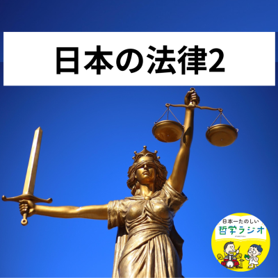 episode 【日本の法律2】社会契約説のホッブズと現代の日本国憲法はどうつながっている?タッシーも思わず感動した「3つの自由」の話!#97 artwork