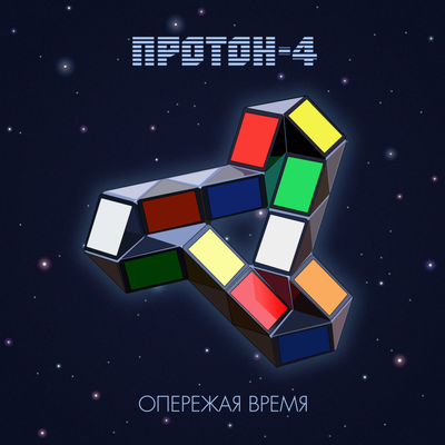 episode Протон-4 - Опережая время artwork