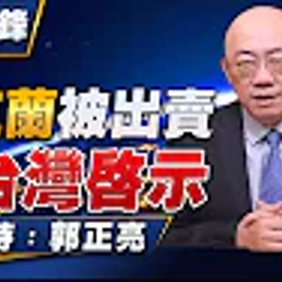 episode EP38 - '22.07.04【觀點│亮點交鋒】烏克蘭被出賣對台灣啟示 artwork