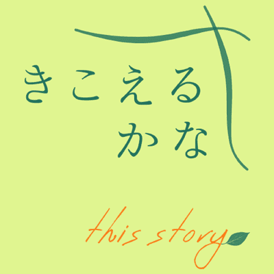 声と言葉とからだの教室|*おとなうもの*