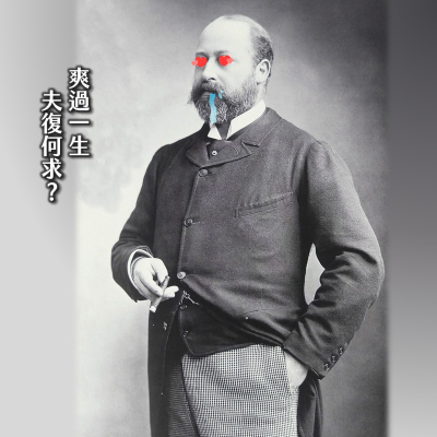 episode #202醜聞王子的辛辣事紀!英國最污王儲史,受人愛戴的吃喝嫖賭:愛德華七世|維多利亞11 artwork