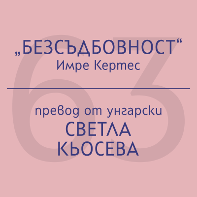 episode Светла Кьосева за „Безсъдбовност“ на Имре Кертес artwork