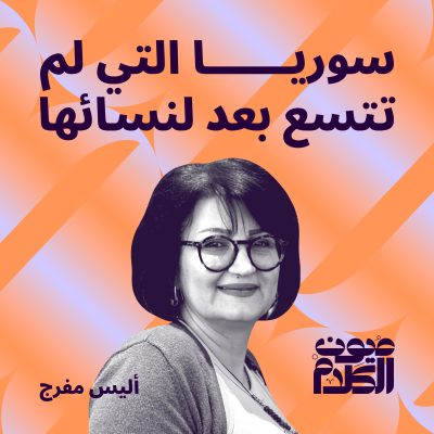 episode سوريا التي لم تتسع بعد لنسائها artwork