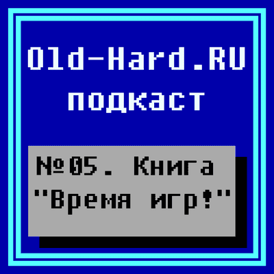 episode Книга «Время игр» artwork