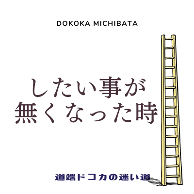 episode #82 したい事が無くなった時【お便り】 artwork