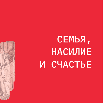 episode Семья, Насилие и Счастье artwork