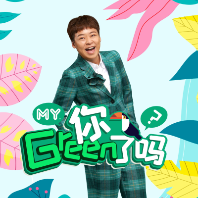 episode MY | 世界上最危险的山峰 | MY 你GREEN了吗 20240628 artwork