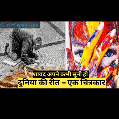 episode Motivational story | Duniya ki reet | ek painter | sirf apke liye | Kahaniyan artwork