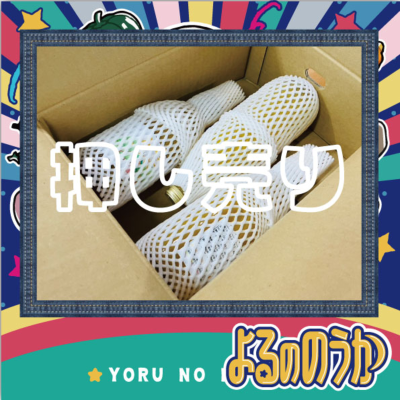 episode PR【コラボはっさくジュース販売!】&夏の果物【押し売り】 artwork