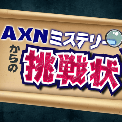 episode AXNミステリーからの挑戦状　File＃1 artwork