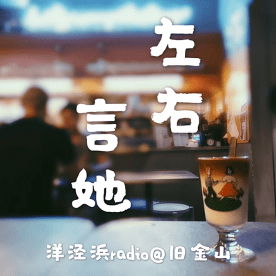 episode Vol.110 上海话教学第二弹——洋泾浜返乡买汰烧情景对话（下） artwork