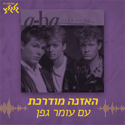 episode האזנה מודרכת - A-ha - Take On Me artwork