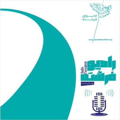 episode ویژه شماره جایزه فرشته artwork