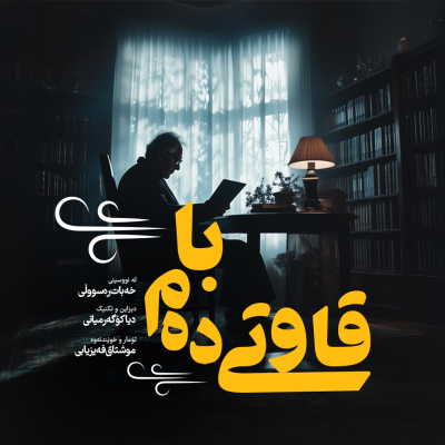 episode Qawtî Dem Ba (قاوتی دەم با) - Episode 1 artwork