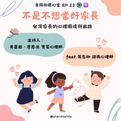 episode EP. 22|「不是不想當好家長:台灣家長的心理困境與出路」黃昱喆、廖思淇實習心理師feat.吳念珈諮商心理師 artwork