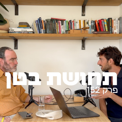 episode 152: ד״ר תומר פרסיקו - על אמונה, חילוניות ואלוהים artwork