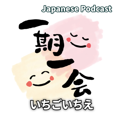 episode #81　「一期一会（いちごいちえ）」 artwork