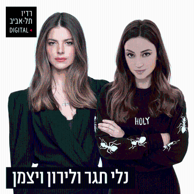 נלי תגר ולירון ויצמן ברדיו תל אביב