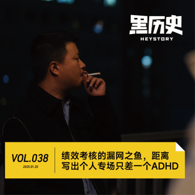 episode 38.绩效考核的漏网之鱼，距离写出个人专场只差一个ADHD artwork