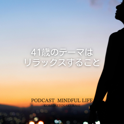 episode 41歳のテーマはリラックスすること artwork