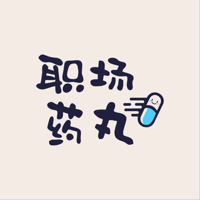 Imagen de portada del espectáculo 职场药丸