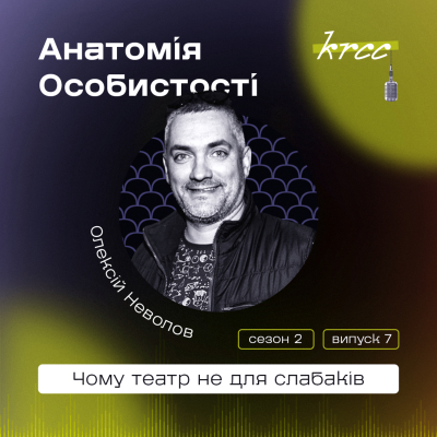 episode Чому театр не для слабаків. Анатомія особистості Олексія Неволова artwork