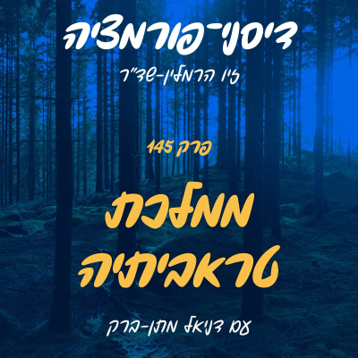 episode פרק 145 - ממלכת טראביתיה עם דניאל מתן ברק artwork