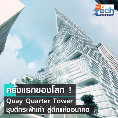 episode ส่องตึกระฟ้า Quay Quarter Towers ชุบชีวิตอาคารเก่าสู่อาคารแห่งอนาคต | TNN Tech Reports artwork