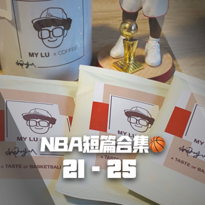 episode 【NBA短篇合集】21-25 artwork