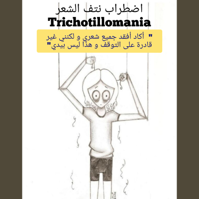 episode هوس نتف الشعر | Trichotillomania artwork